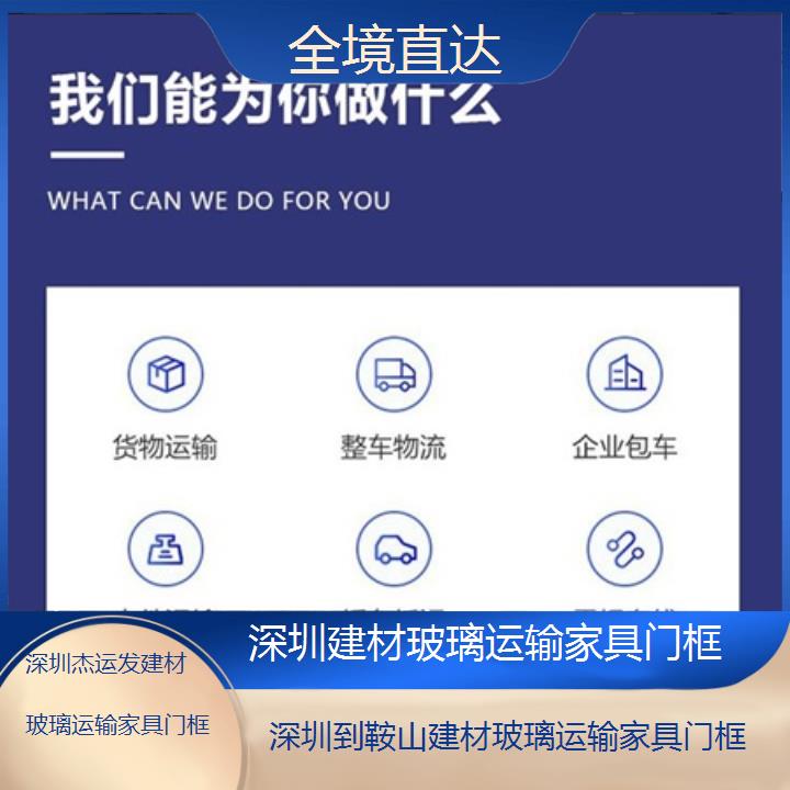 深圳到鞍山物流专线+建材玻璃运输家具门框「全境直达」2024排名一览