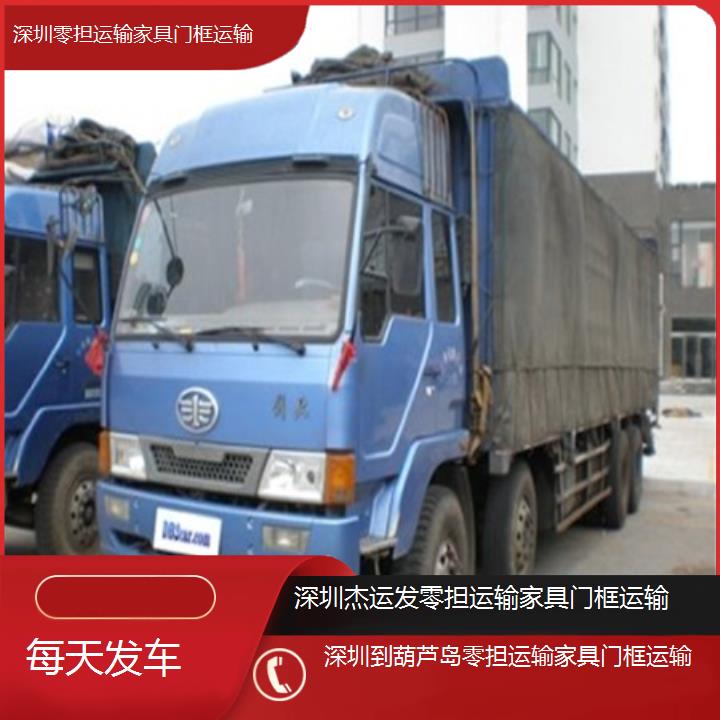 深圳到葫芦岛物流专线+零担运输家具门框运输「每天发车」2024排名一览