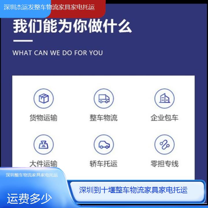 深圳到十堰物流专线+整车物流家具家电托运「运费多少」2024排名一览