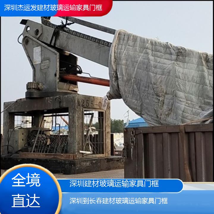 深圳到长春物流专线+建材玻璃运输家具门框「全境直达」2024排名一览