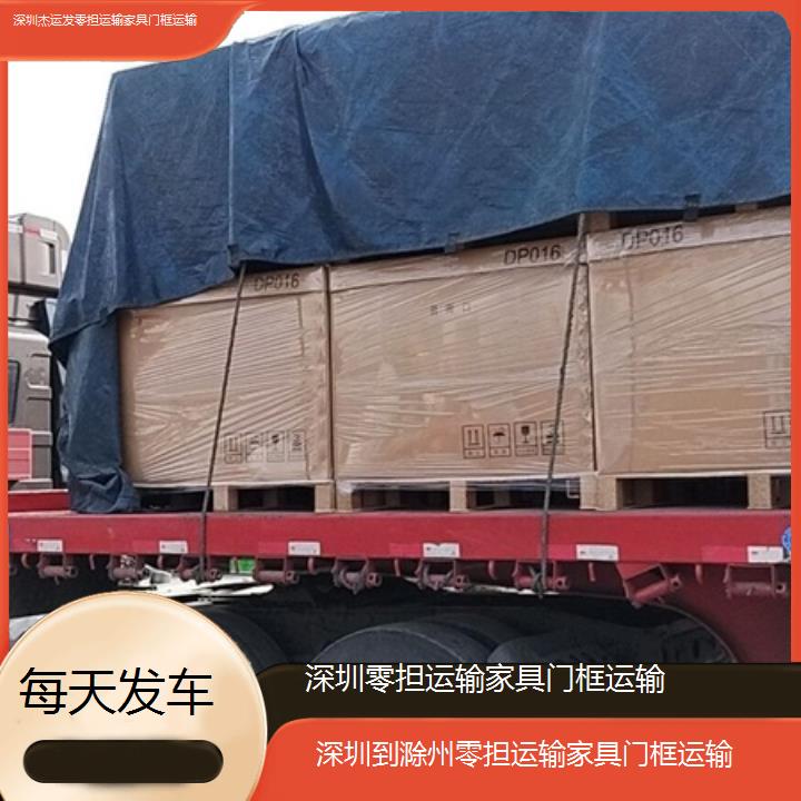 深圳到滁州物流专线+零担运输家具门框运输「每天发车」2024排名一览