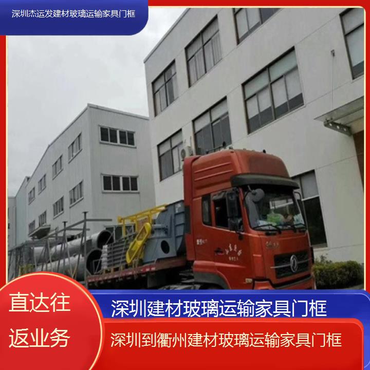 深圳到衢州物流专线+建材玻璃运输家具门框「直达往返业务」本地报价一览