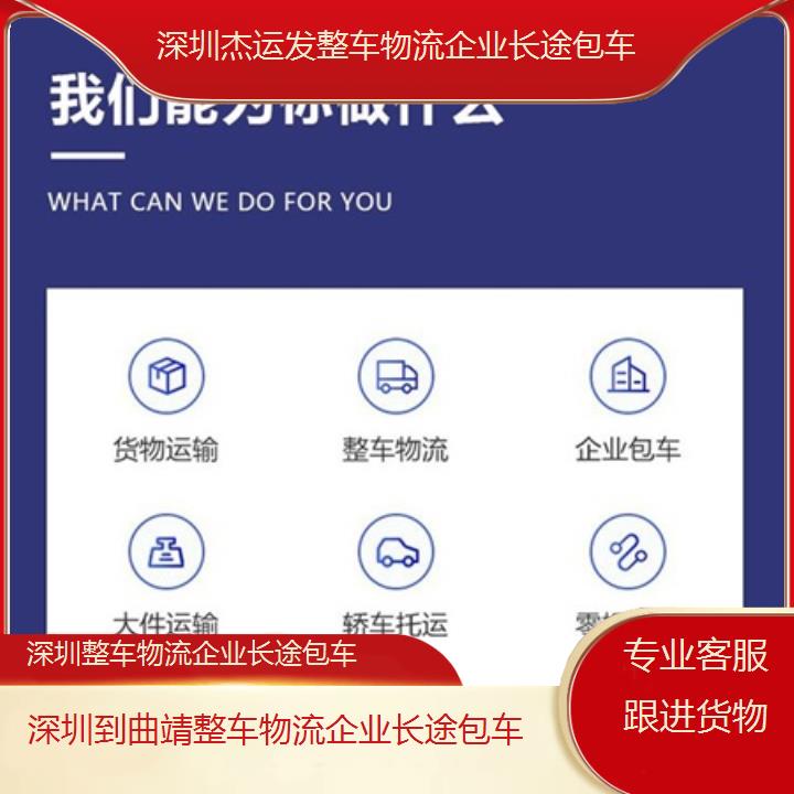 深圳到曲靖物流专线+整车物流企业长途包车「专业客服跟进货物」本地报价一览