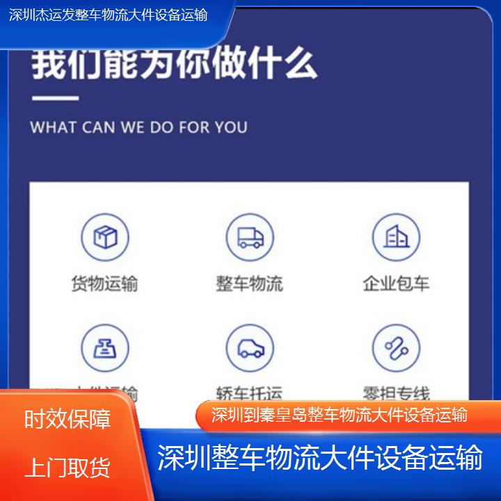 深圳到秦皇岛物流专线+整车物流大件设备运输「时效保障上门取货」本地报价一览