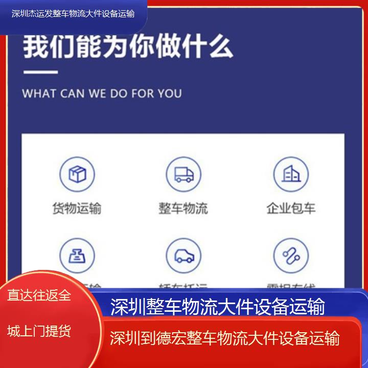 深圳到德宏物流专线+整车物流大件设备运输「直达往返全城上门提货」本地报价一览