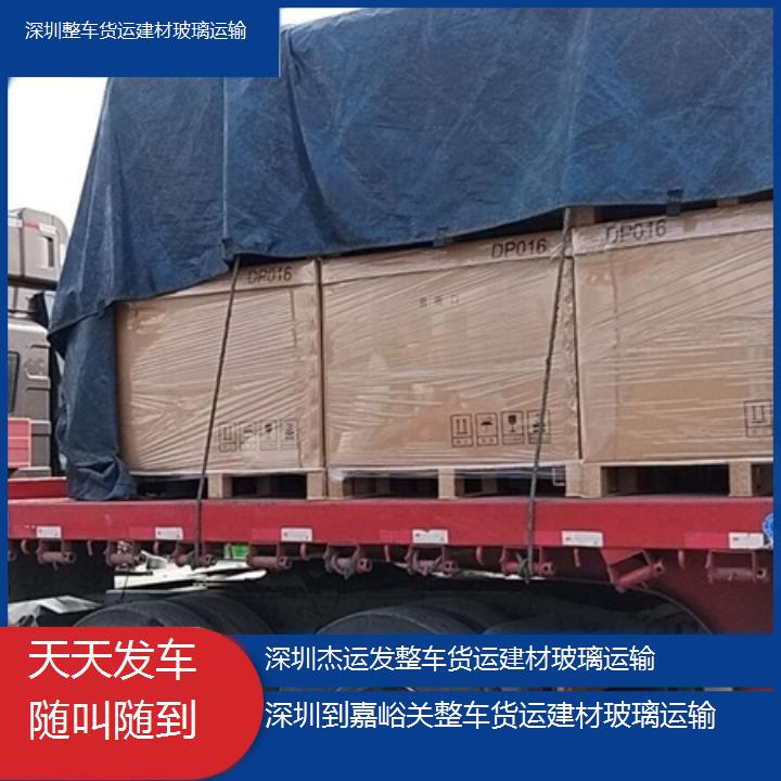 深圳到嘉峪关物流专线+整车货运建材玻璃运输「天天发车随叫随到」本地报价一览