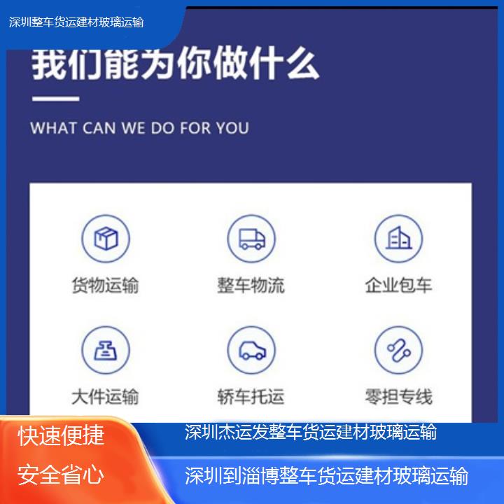 深圳到淄博物流专线+整车货运建材玻璃运输「快速便捷安全省心」本地报价一览