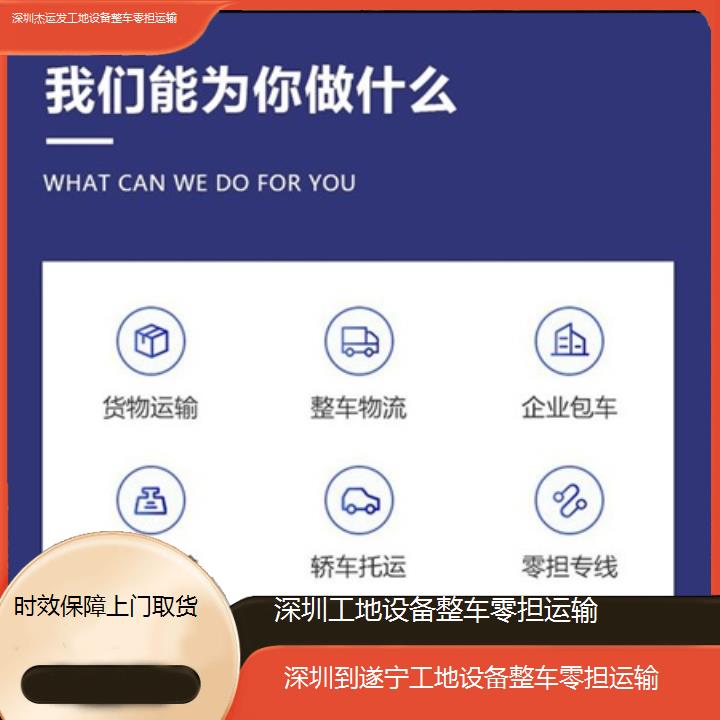 深圳到遂宁物流专线+工地设备整车零担运输「时效保障上门取货」本地报价一览