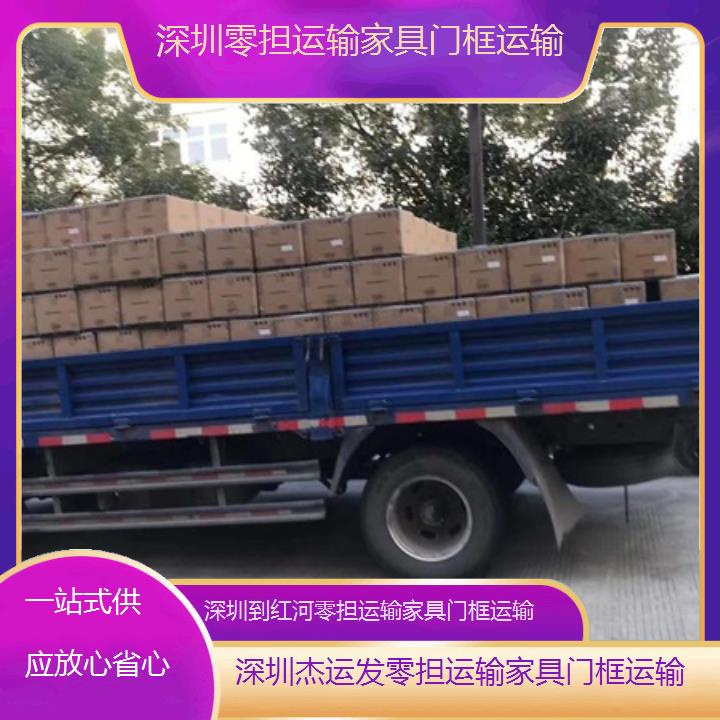 深圳到红河物流专线+零担运输家具门框运输「一站式供应放心省心」本地报价一览