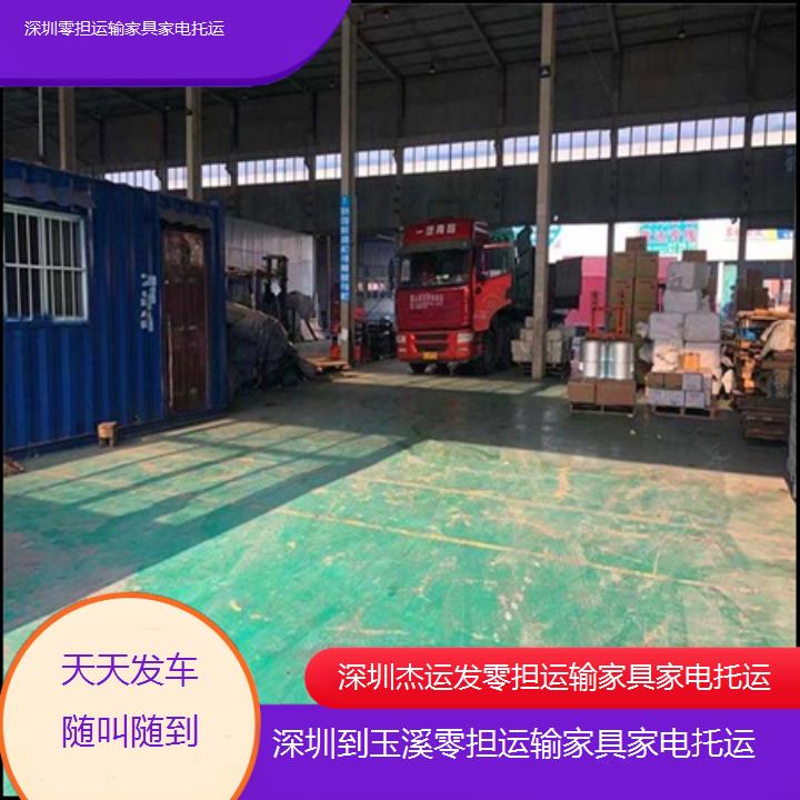 深圳到玉溪物流专线+零担运输家具家电托运「天天发车随叫随到」本地报价一览