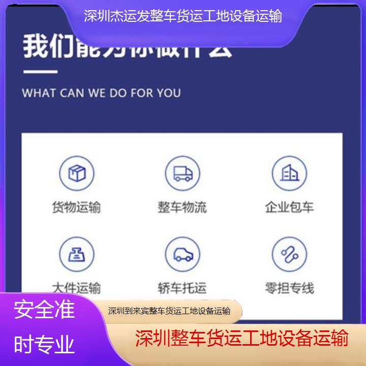 深圳到来宾物流专线+整车货运工地设备运输「安全准时专业」本地报价一览