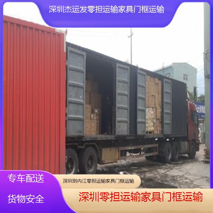 深圳到内江物流专线+零担运输家具门框运输「专车配送货物安全」本地报价一览