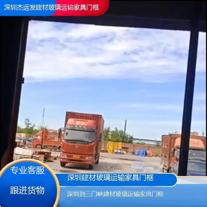 深圳到三门峡物流专线+建材玻璃运输家具门框「专业客服跟进货物」本地报价一览