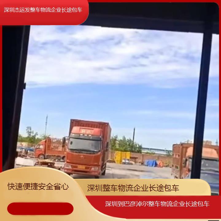 深圳到巴彦淖尔物流专线+整车物流企业长途包车「快速便捷安全省心」本地报价一览