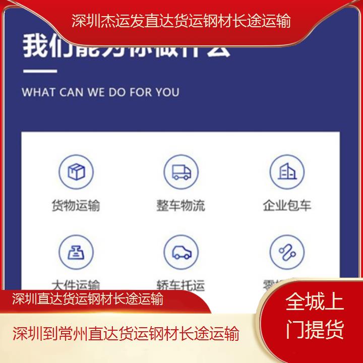 深圳到常州物流公司+直达货运钢材长途运输「全城上门提货」本地报价一览