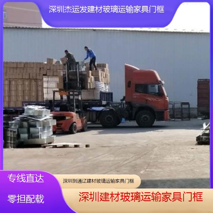 深圳到通辽物流公司+建材玻璃运输家具门框「专线直达零担配载」本地报价一览