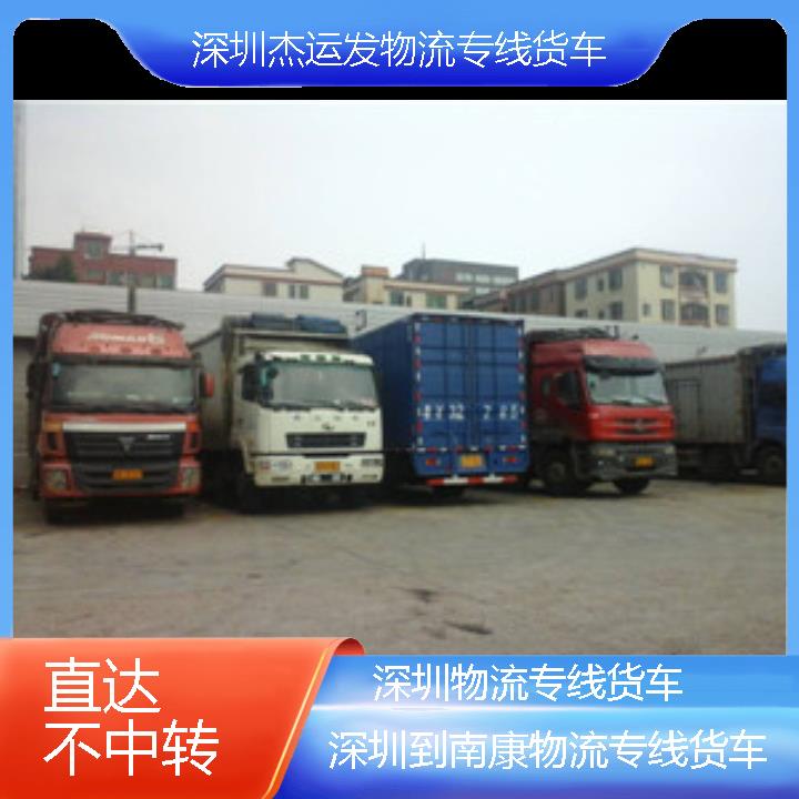 深圳到南康物流公司-物流专线货车「直达不中转」2024排名一览