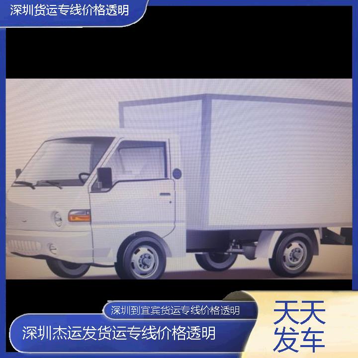 深圳到宜宾物流公司-货运专线价格透明「天天发车」2024排名一览