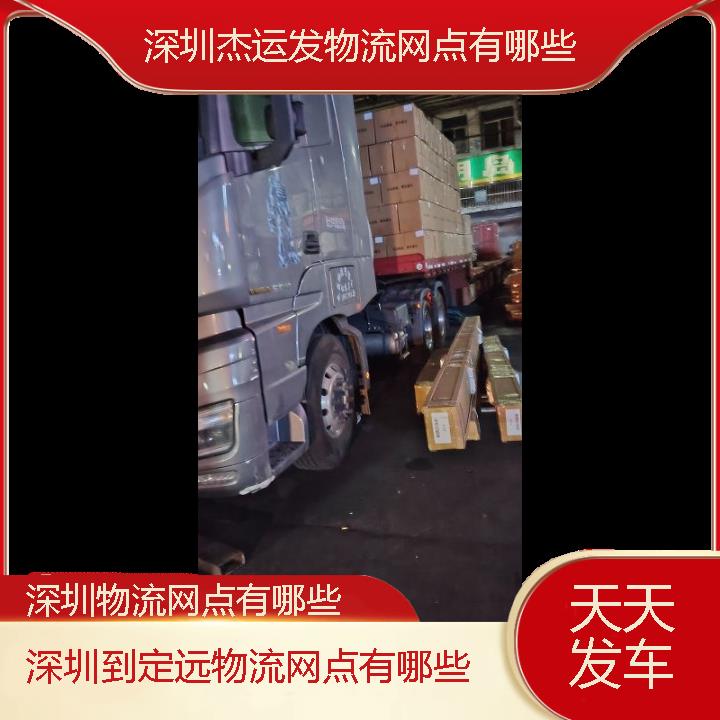 深圳到定远物流公司-物流网点有哪些「天天发车」2024排名一览