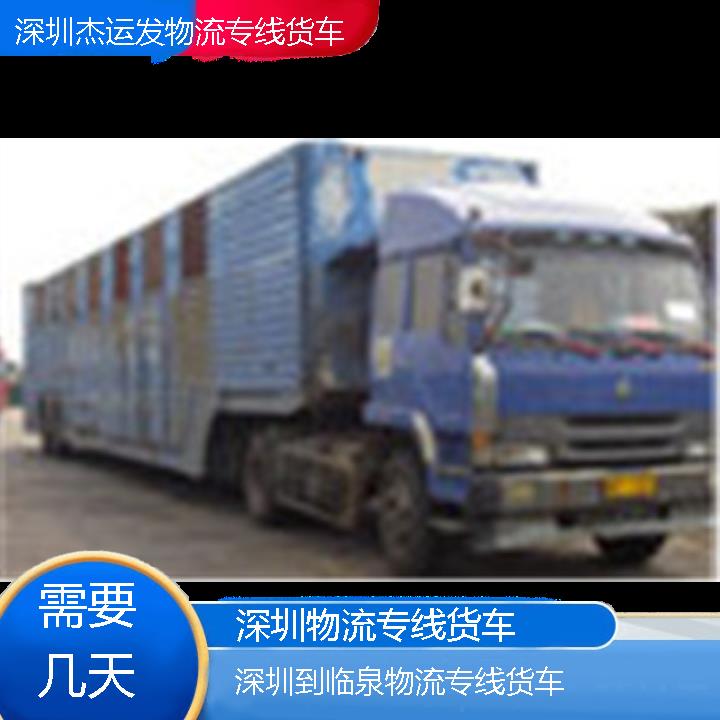 深圳到临泉物流公司-物流专线货车「需要几天」2024排名一览