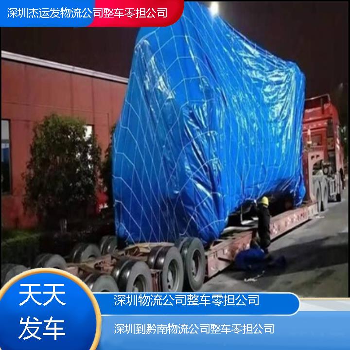 深圳到黔南物流公司-物流公司整车零担公司「天天发车」2024排名一览