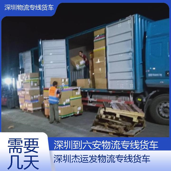 深圳到六安物流公司-物流专线货车「需要几天」2024排名一览