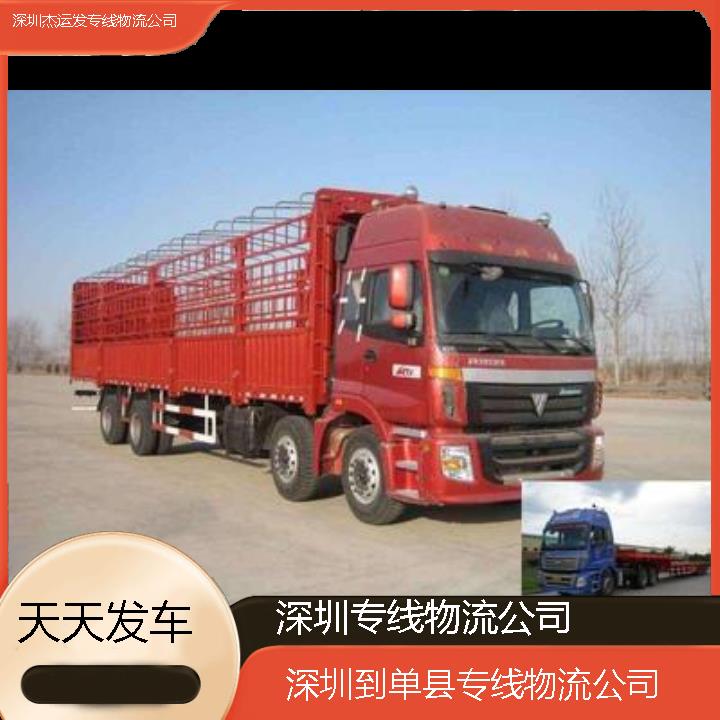 深圳到单县物流公司-专线物流公司「天天发车」2024排名一览