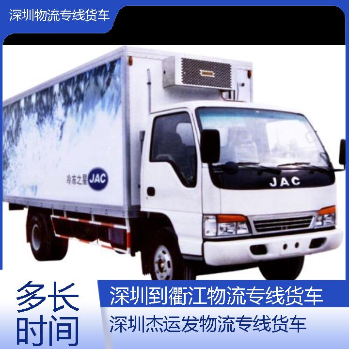 深圳到衢江物流公司-物流专线货车「多长时间」2024排名一览