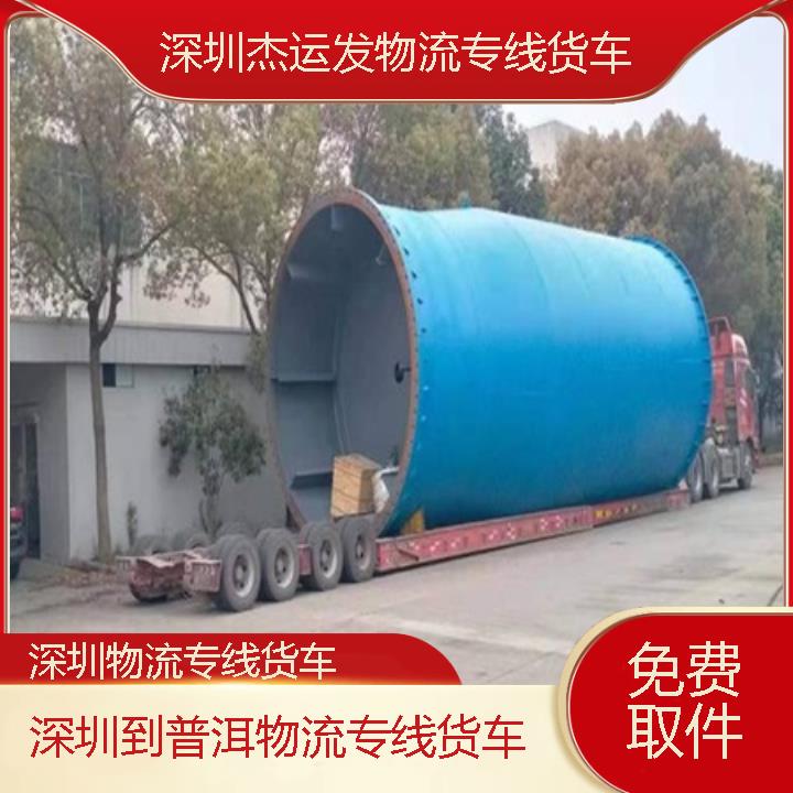 深圳到普洱物流公司-物流专线货车「免费取件」2024排名一览