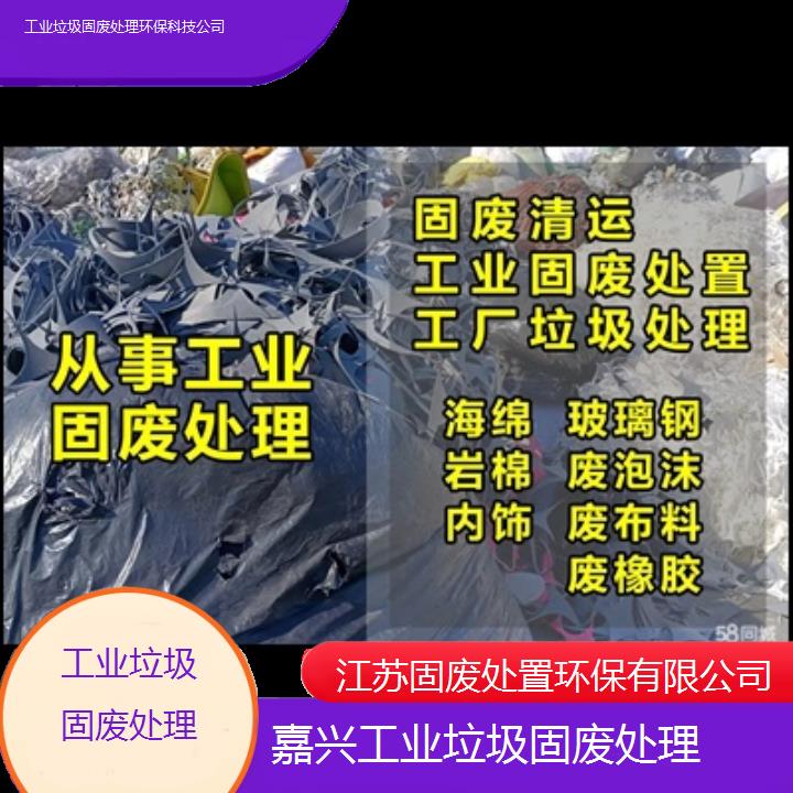 嘉兴工业垃圾固废处理环保科技公司-2024按口碑排名