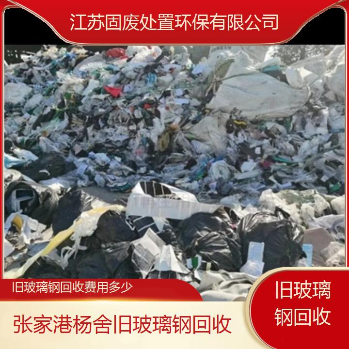 张家港杨舍旧玻璃钢回收费用多少-2024名单总览公布