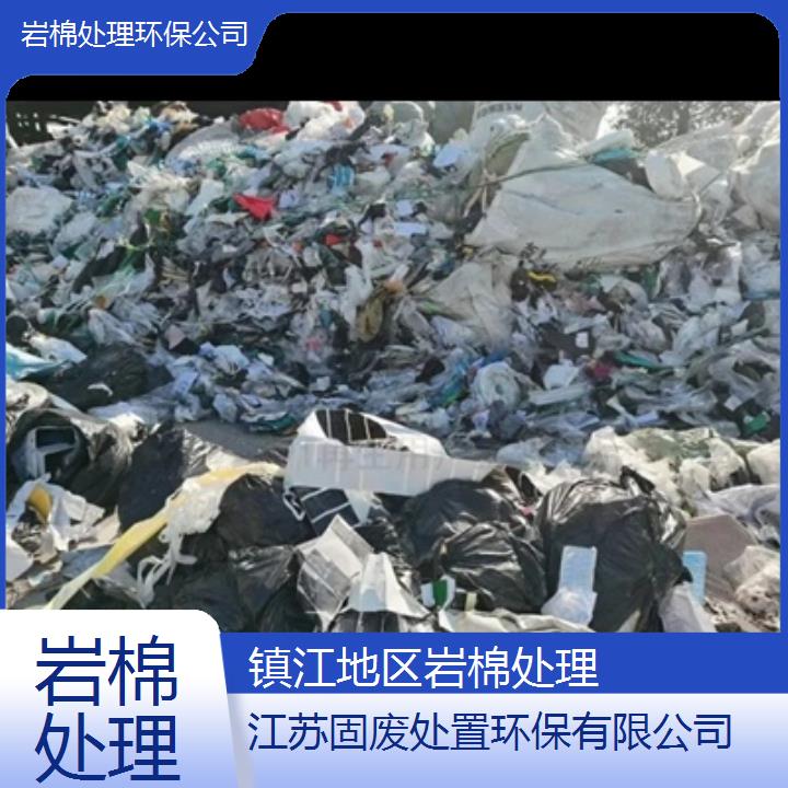 镇江地区岩棉处理环保公司-2024实力兼具