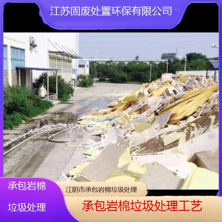 江阴市承包岩棉垃圾处理工艺-2024按关注度排名