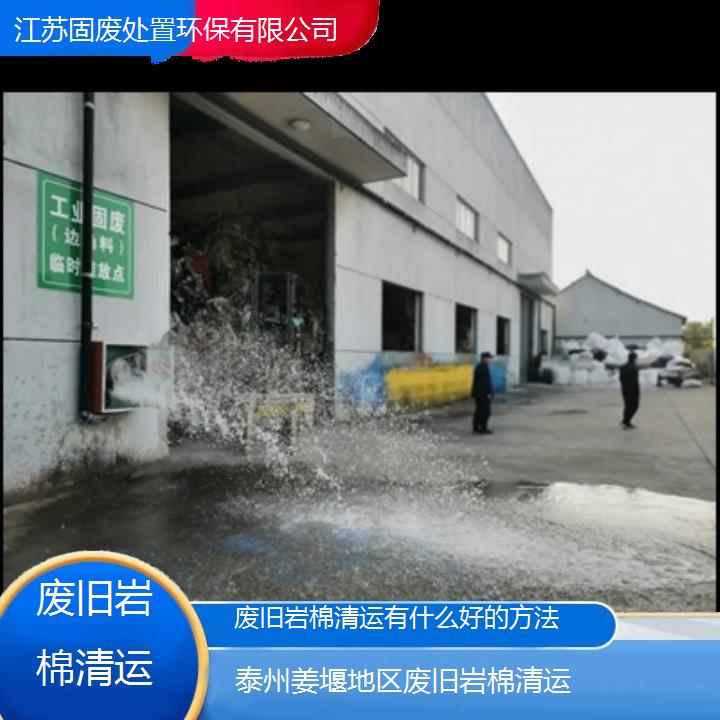 泰州姜堰地区废旧岩棉清运有什么好的方法-2024按口碑排名