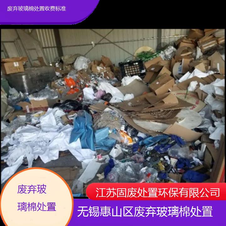 无锡惠山区废弃玻璃棉处置收费标准-2024名单总览公布