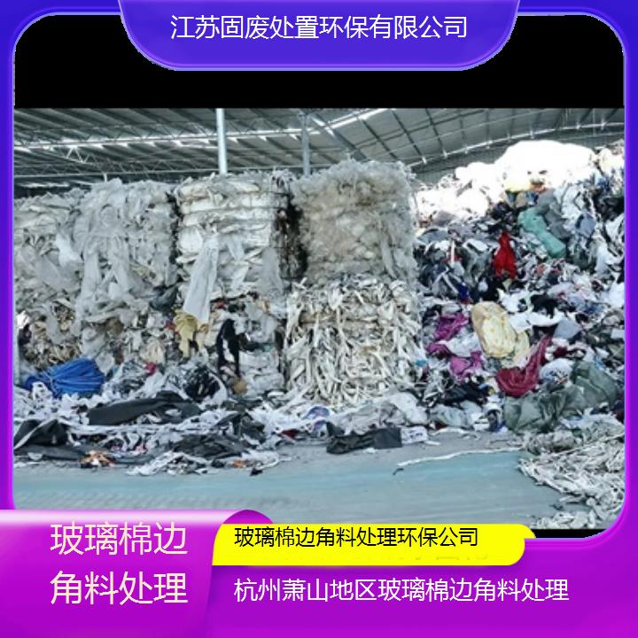 杭州萧山地区玻璃棉边角料处理环保公司-2024榜单汇总