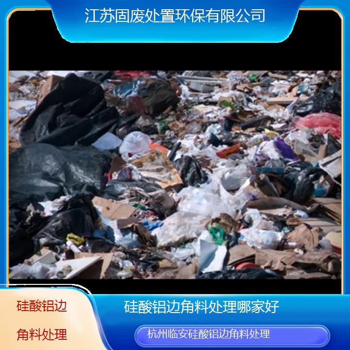 杭州临安硅酸铝边角料处理哪家好2024固废处置