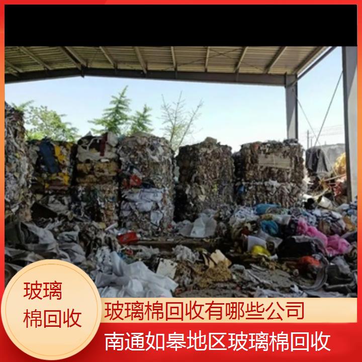 南通如皋地区玻璃棉回收有哪些公司2024固废处置