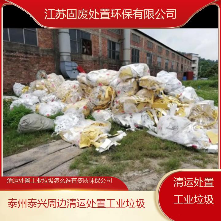 泰州泰兴周边清运处置工业垃圾怎么选有资质环保公司2024固废处置