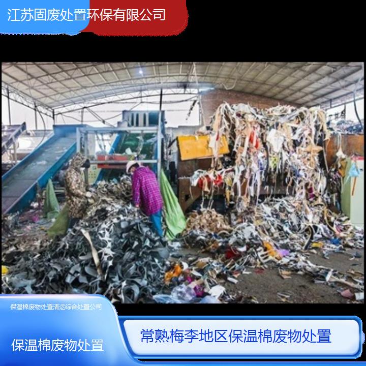 常熟梅李地区保温棉废物处置清运综合处置公司2024固废处置