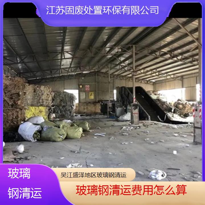 吴江盛泽地区玻璃钢清运费用怎么算2024固废处置