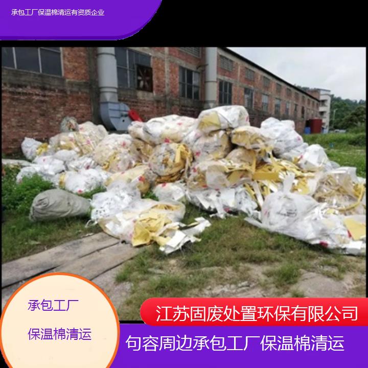 句容周边承包工厂保温棉清运有资质企业2024固废处置