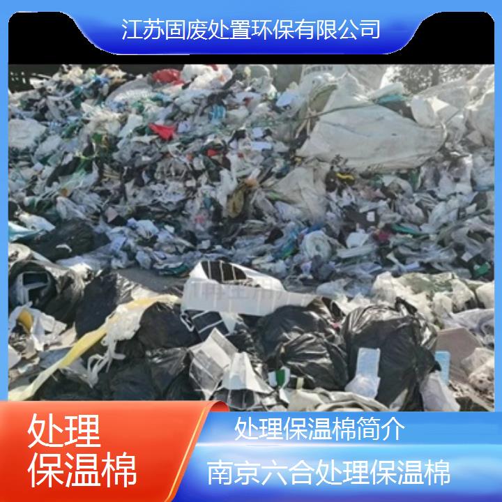 南京六合处理保温棉简介2024固废处置