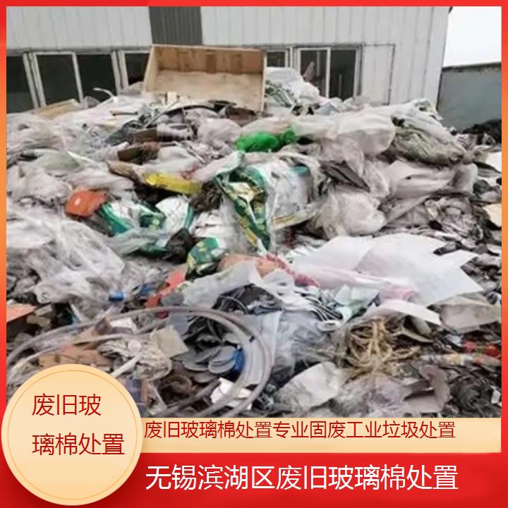 无锡滨湖区废旧玻璃棉处置专业固废工业垃圾处置2024固废处置