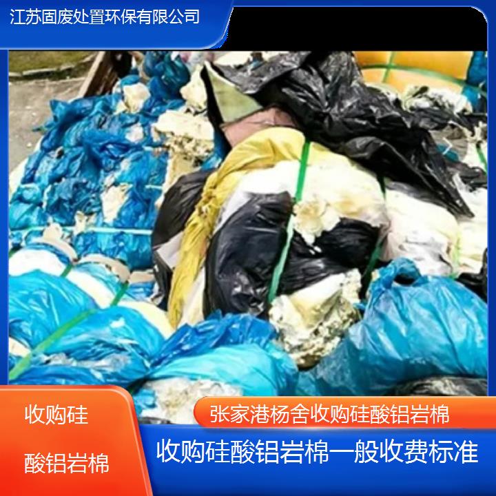 张家港杨舍收购硅酸铝岩棉一般收费标准2024固废处置