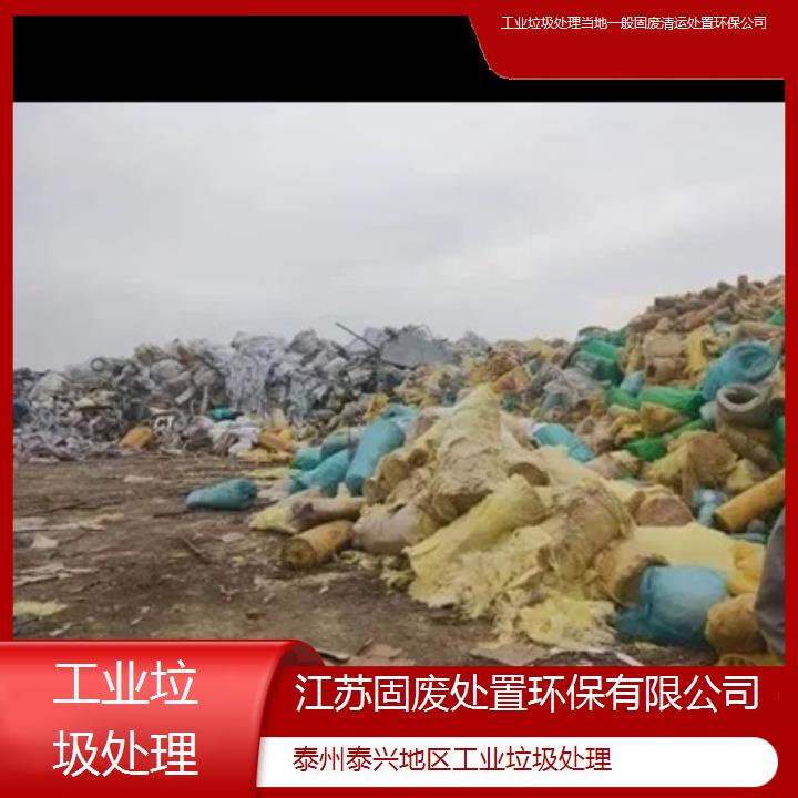 泰州泰兴地区工业垃圾处理当地一般固废清运处置环保公司2024固废处置