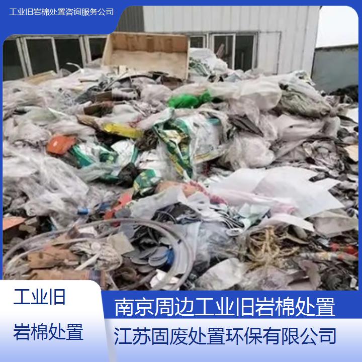 南京周边工业旧岩棉处置咨询服务公司2024固废处置