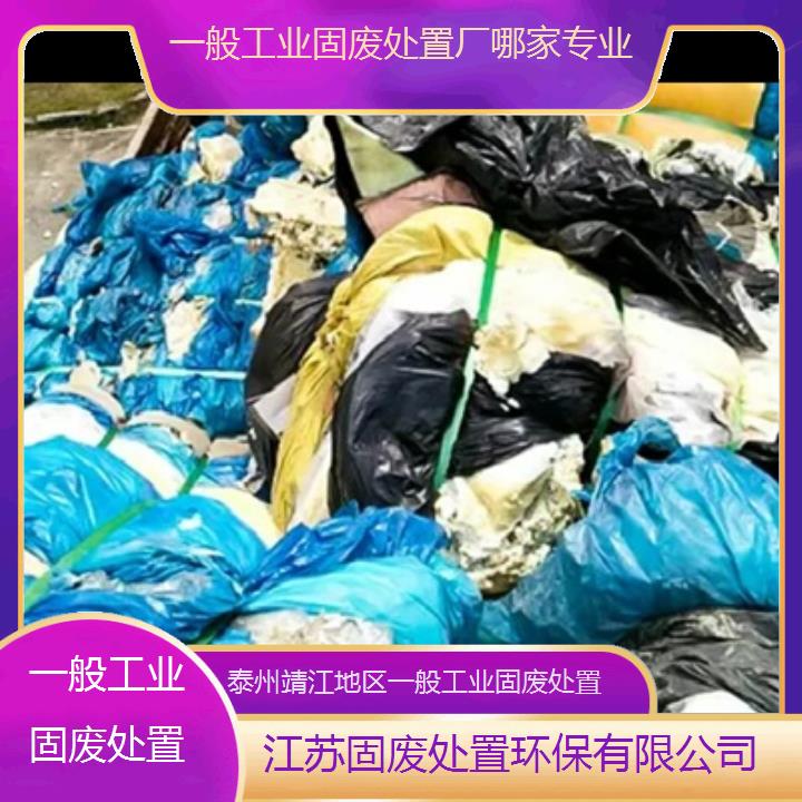 泰州靖江地区一般工业固废处置厂哪家专业2024固废处置