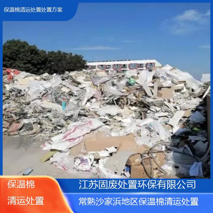 常熟沙家浜地区保温棉清运处置处置方案2024固废处置