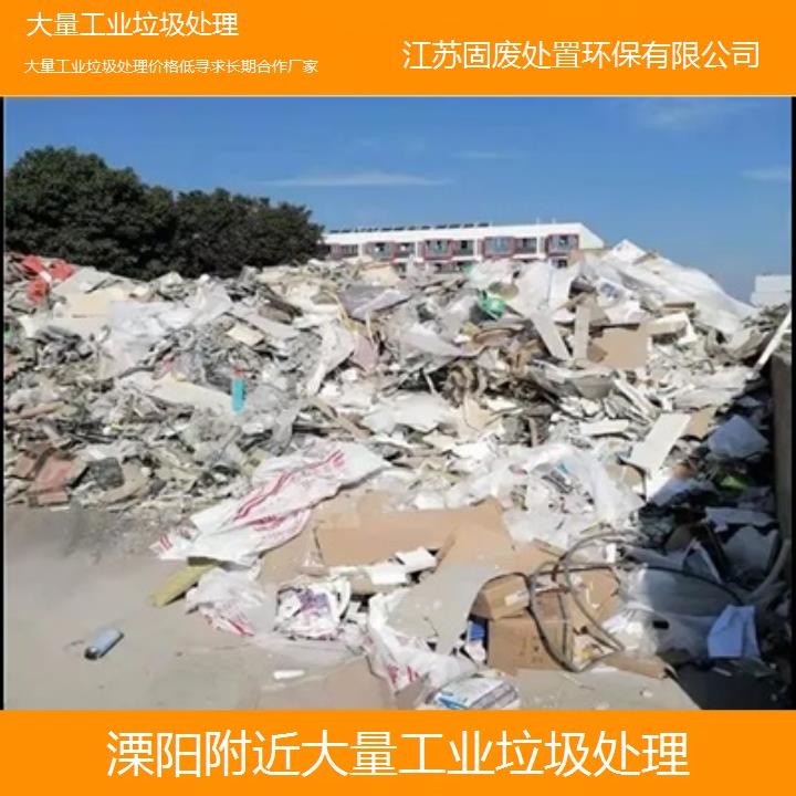 溧阳附近大量工业垃圾处理价格低寻求长期合作厂家2024固废处置